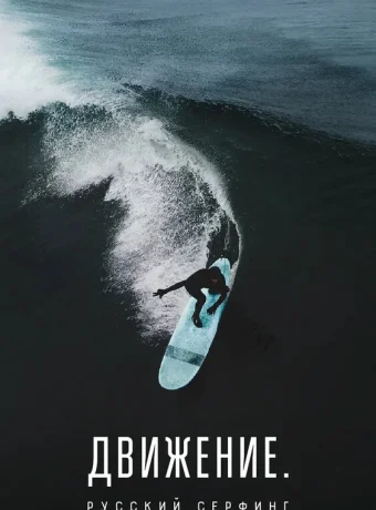 Движение. Русский сёрфинг